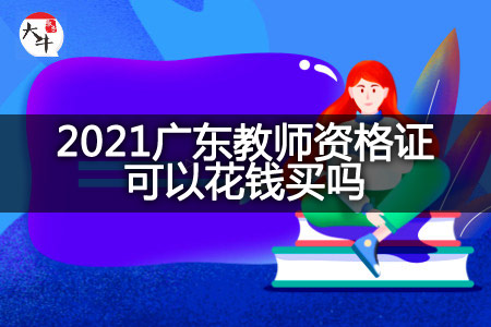 2021广东教师资格证