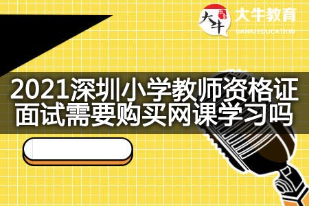 2021深圳小学教师资格证面试