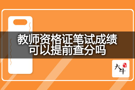 教师资格证笔试成绩