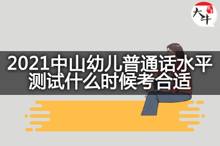 2021中山幼儿普通话水平测试