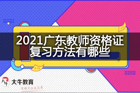 2021广东教师资格证复习