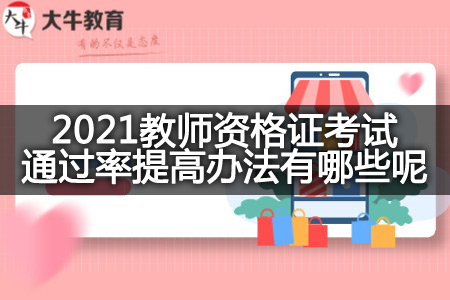 2021教师资格证考试通过率