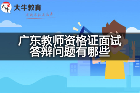 广东教师资格证面试答辩