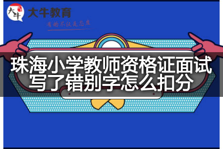 珠海小学教师资格证面试