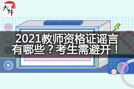 2021教师资格证谣言