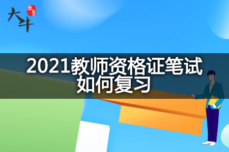 2021教师资格证笔试