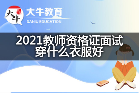 2021教师资格证面试