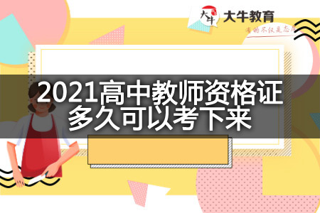 2021高中教师资格证