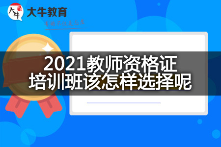 2021教师资格证培训班