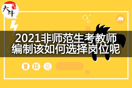 2021非师范生考教师编制