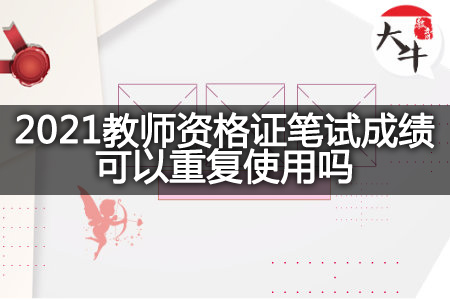 2021教师资格证笔试成绩