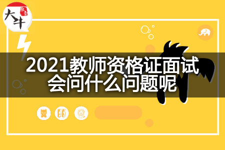 2021教师资格证面试