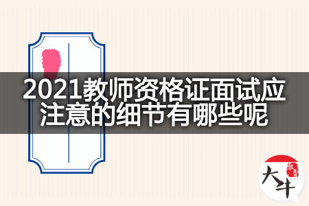 2021教师资格证面试