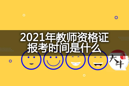 2021年教师资格证报考时间