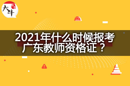 报考广东教师资格证