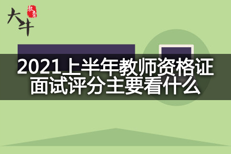 2021上半年教师资格证面试