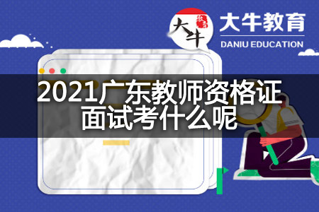 2021广东教师资格证面试