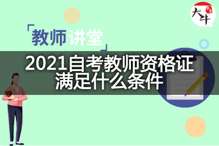 2021自考教师资格证