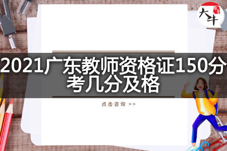 2021广东教师资格证