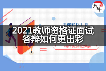 2021教师资格证面试答辩