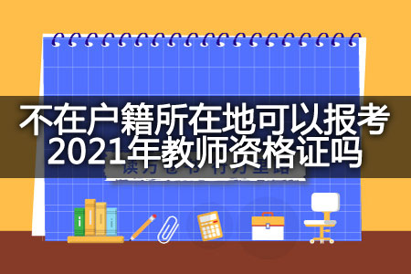 报考2021年教师资格证