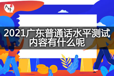 2021广东普通话水平测试