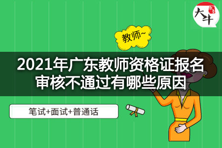 2021年广东教师资格证报名