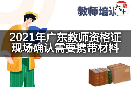 2021年广东教师资格证