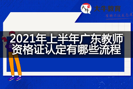 广东教师资格证认定