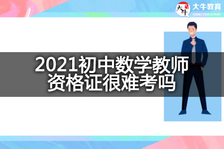 2021初中数学教师资格证