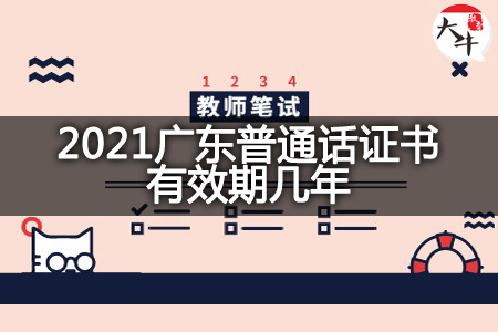 2021广东普通话证书