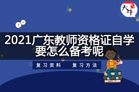 2021广东教师资格证自学