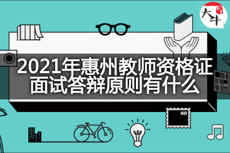 2021年惠州教师资格证面试