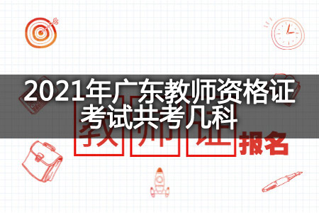 2021年广东教师资格证考试