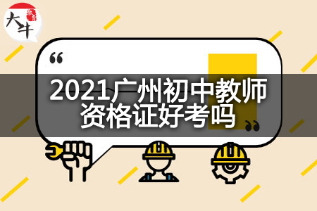 2021广州初中教师资格证