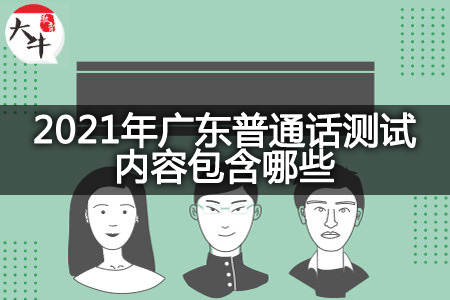 2021年广东普通话测试