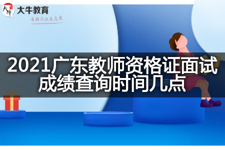 2021广东教师资格证面试成绩