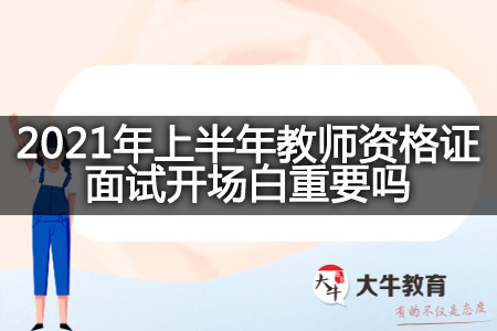 2021年上半年教师资格证面试