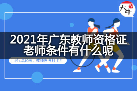 2021年广东教师资格证