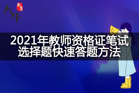 2021年教师资格证笔试