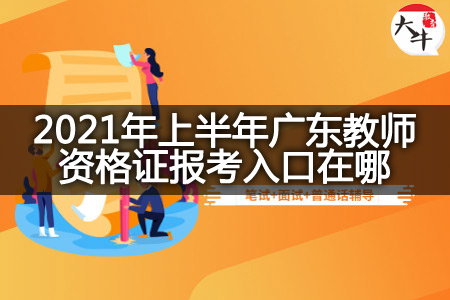 广东教师资格证报考入口