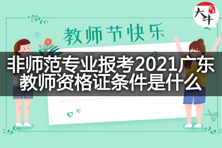 2021广东教师资格证