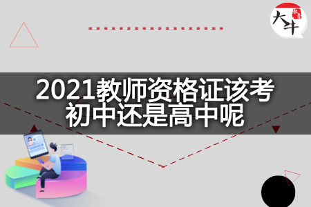 2021教师资格证