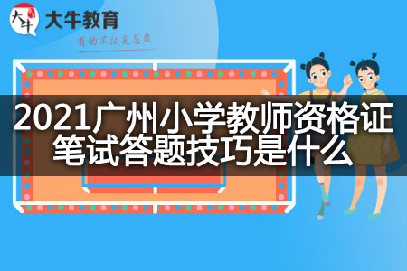 广州小学教师资格证笔试