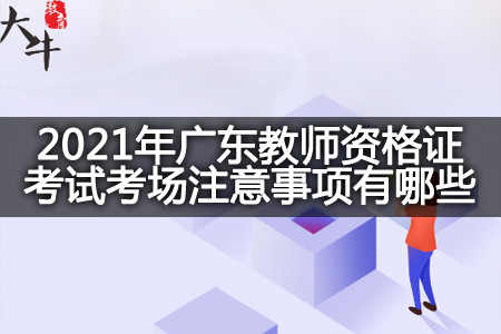 2021年广东教师资格证考试