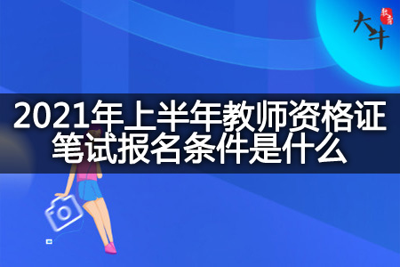 教师资格证笔试报名