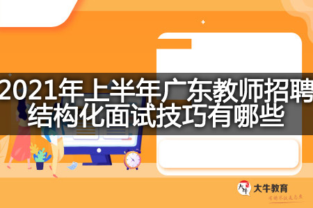 广东教师招聘结构化面试