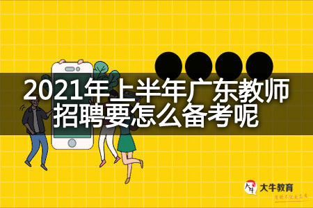 2021年上半年广东教师招聘