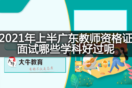 广东教师资格证面试