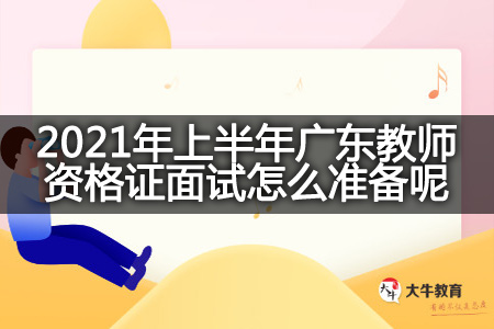 广东教师资格证面试